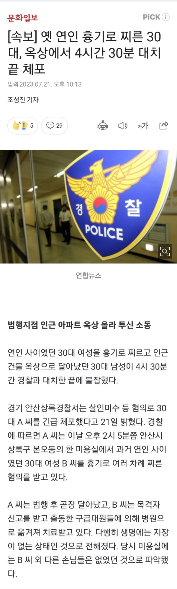 옛 연인 흉기로 찌른 30대, 옥상에서 4시간 30분 대치 끝 체포