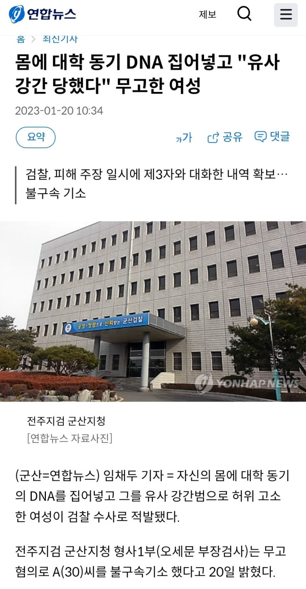 몸에 대학 동기 DNA 집어넣고 무고한 여성