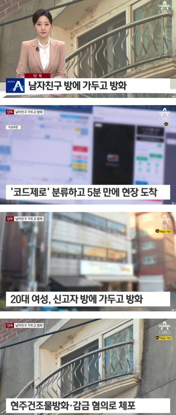 남자친구 방에 가두고 방화